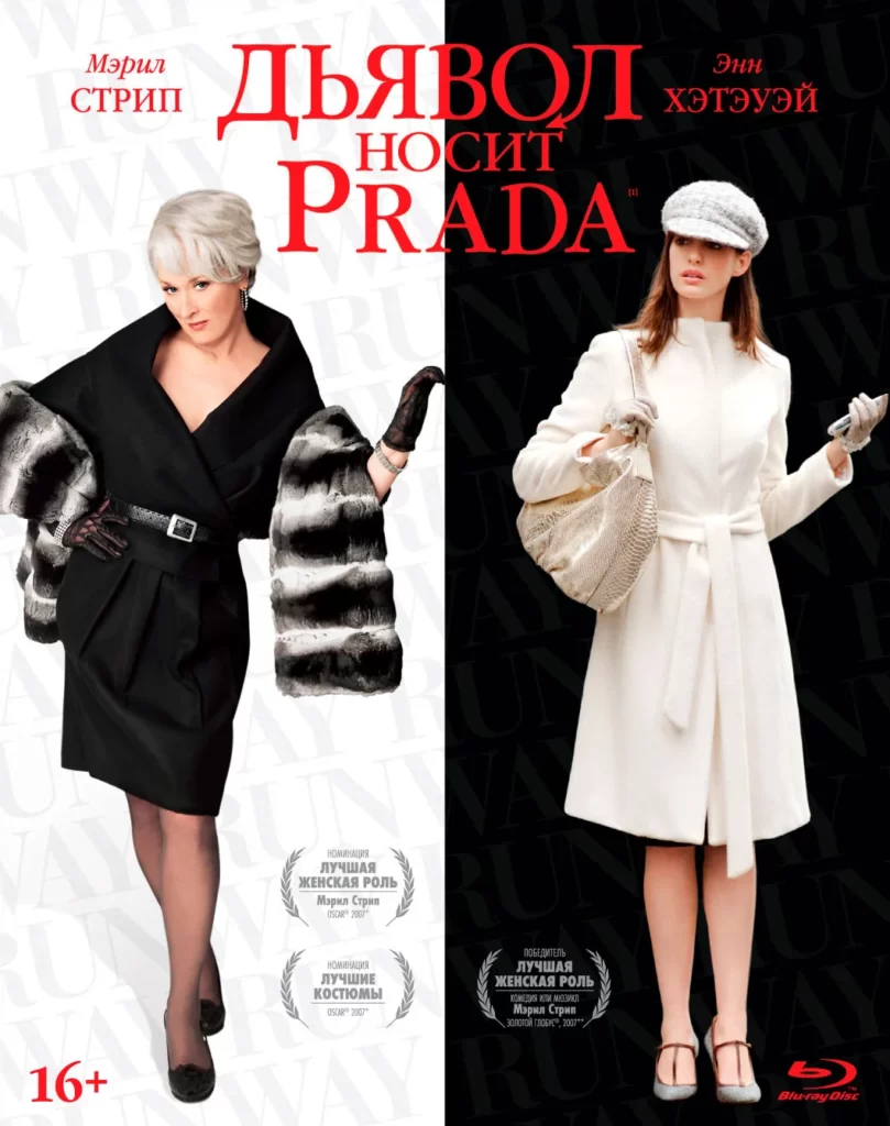 Фильмы для женской мотивации | ViCreativity.com | Дьявол носит PRADA