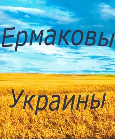 Ермаковы Украины происхождение фамилии vicreativity - 4