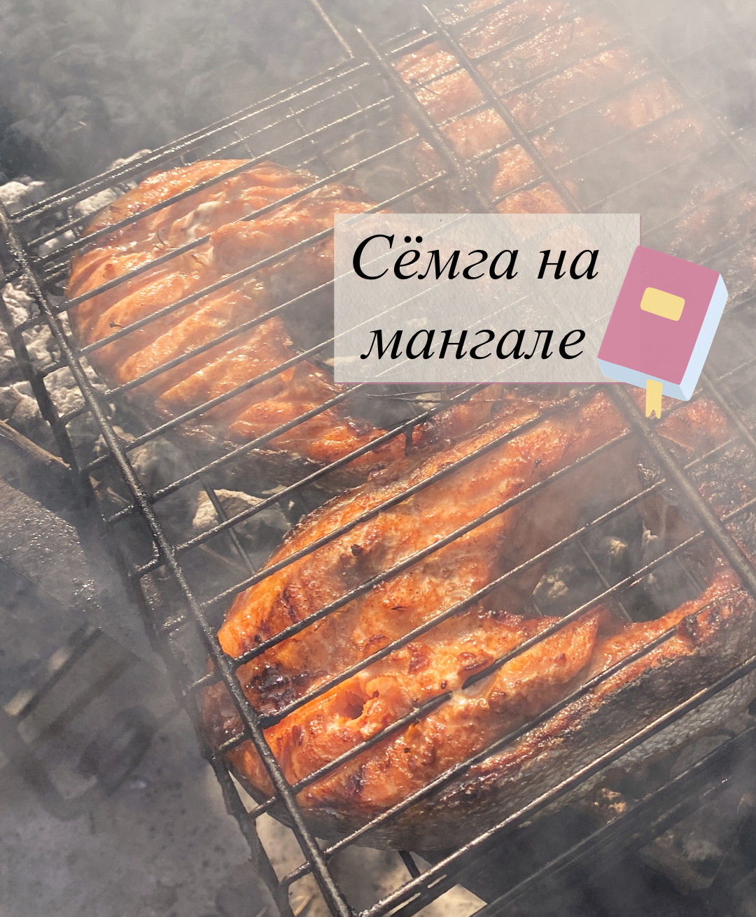 семга на мангале рецепт vicreativity