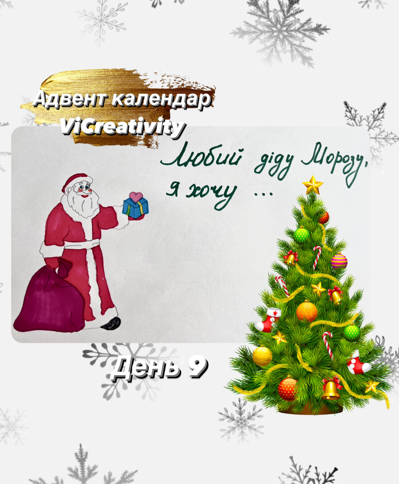 адвент календарь vicreativity день 9