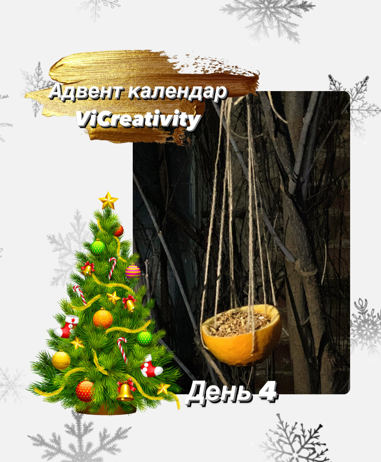 адвент календарь день 4 vicreativity