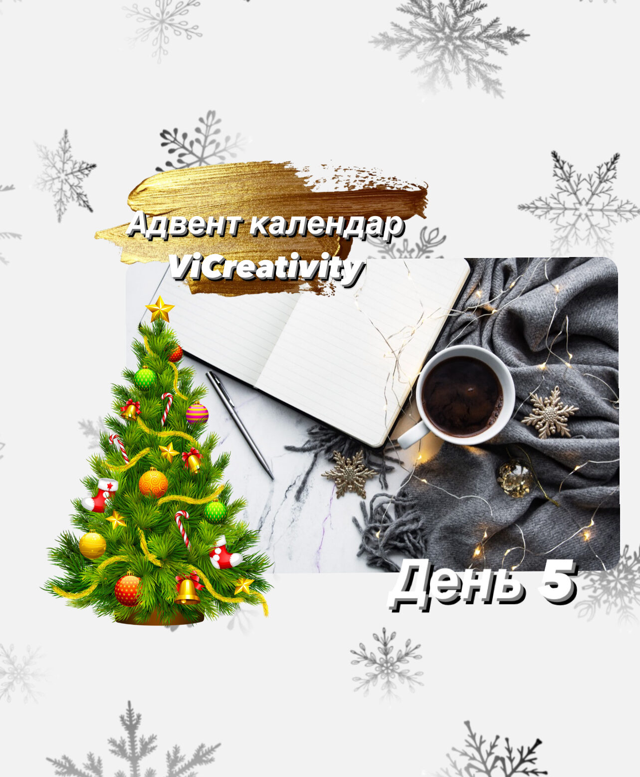 адвент календар день 5 vicreativity