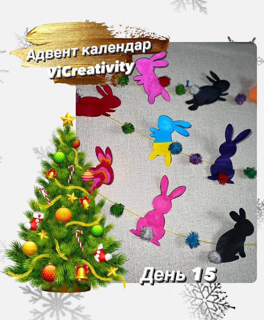 адвент календарь vicreativity день 15