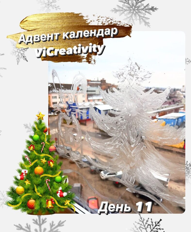 адвент календарь vicreativity день 11
