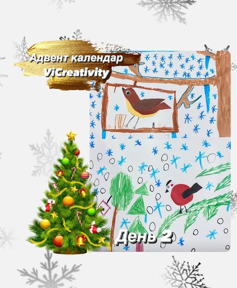 адвент марафон день 2 vicreativity