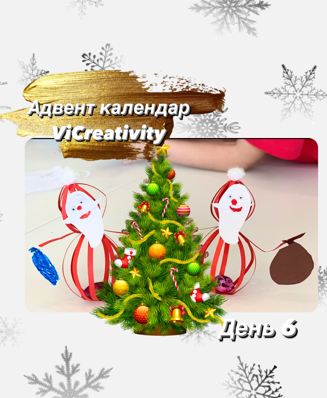 адвент календарь vicreativity день 6