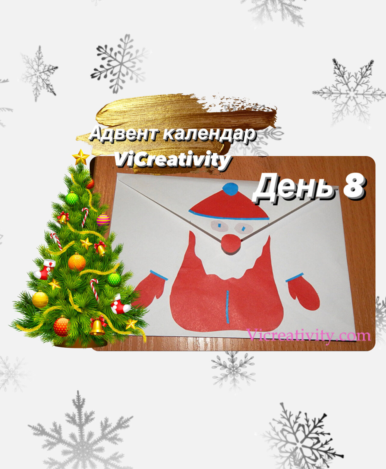 адвент календарь vicreativity день 8