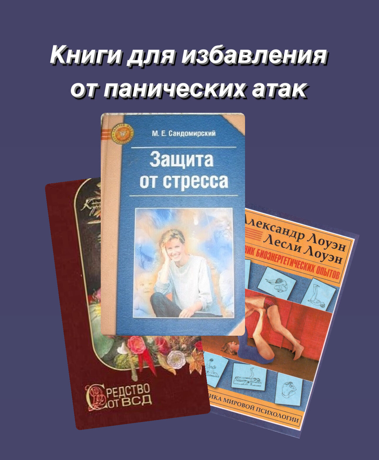 избавиться от панических атак викреативити